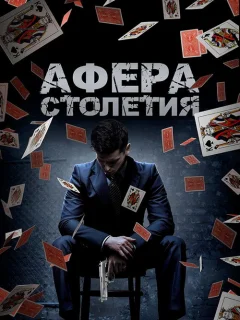 Афера столетия