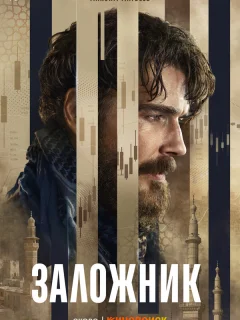 Заложник