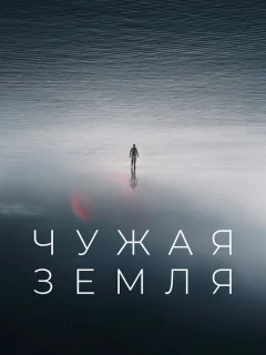Чужая Земля