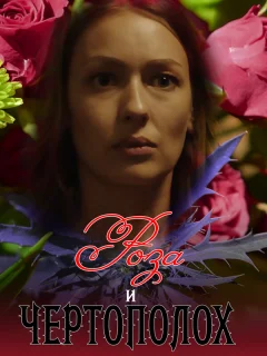 Роза и чертополох	