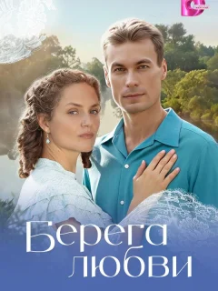Берега любви