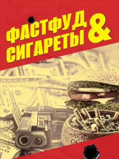 Фастфуд и сигареты