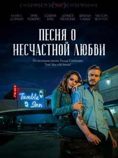 Песня о несчастной любви 