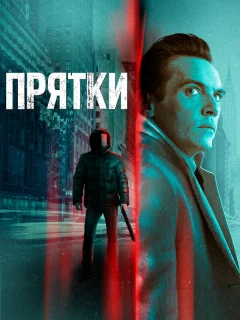 Прятки