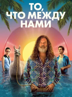 То, что между нами