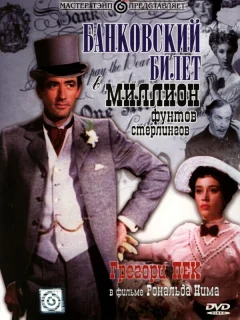 Банковский билет в миллион фунтов стерлингов