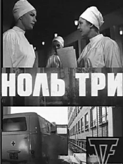Ноль три