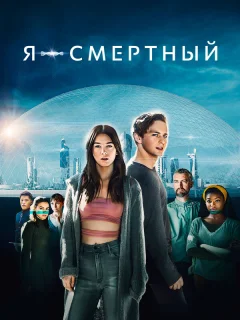 Я — смертный