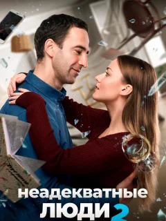 Неадекватные люди 2