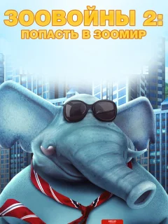 Зоо Войны 2