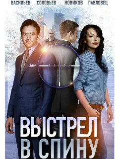 Выстрел в спину