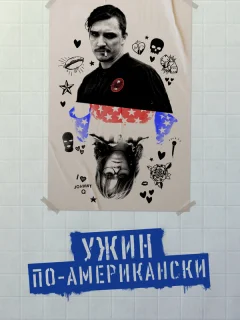 Обед в Америке