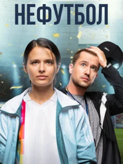 Нефутбол