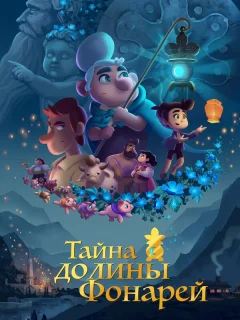 Тайна долины Фонарей