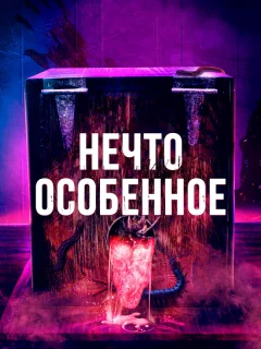 Особенное