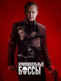 Криминальные боссы