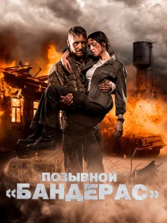 Позывной «Бандерас»
