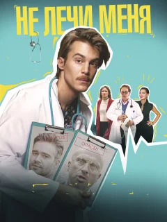 Не лечи меня