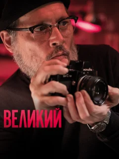 Великий