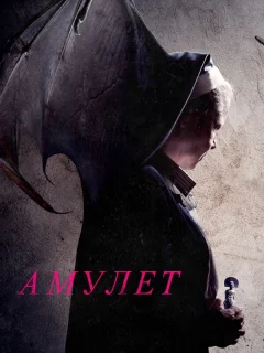 Амулет
