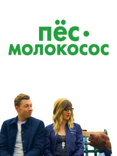 Пес-молокосос