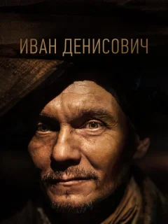 Иван Денисович