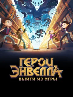 Герои Энвелла: Выйти из игры