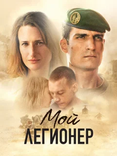 Мой легионер 