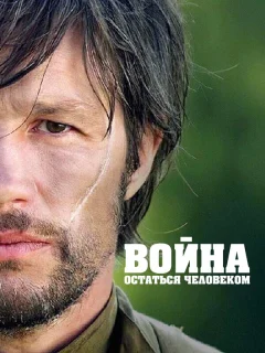 Война. Остаться человеком