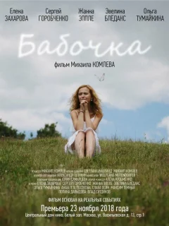 Бабочка