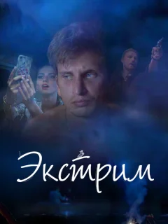 Экстрим