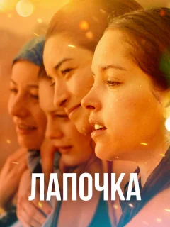 Лапочка