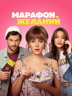 Марафон желаний