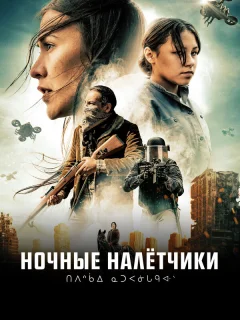 Ночные рейдеры