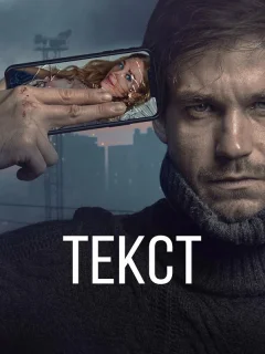 Текст