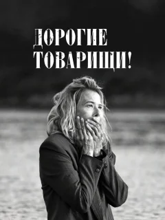 Дорогие товарищи! 