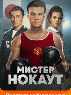 Мистер Нокаут
