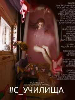 #c_училища