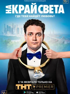 На край света