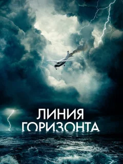 Линия горизонта