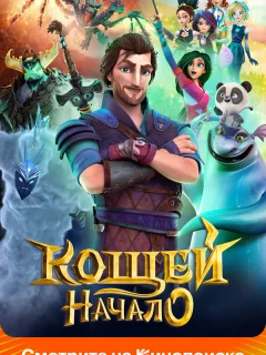Кощей. Начало