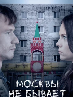 Москвы не бывает