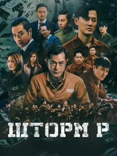 Шторм P