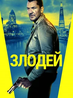 Злодей