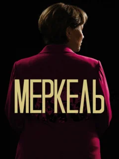 Меркель
