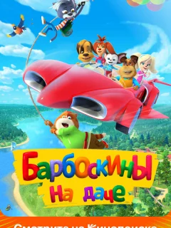 Барбоскины на даче