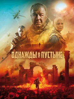 Однажды в Пустыне