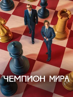 Чемпион мира