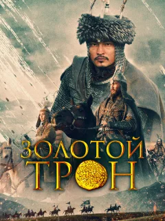 Казахское Ханство. Золотой трон