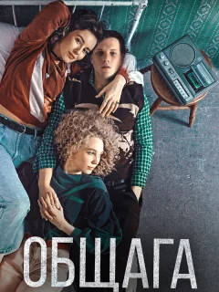 Общага